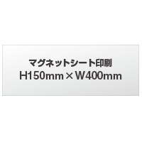 【デザイン制作】　マグネットシート印刷　H150mm×W400mm