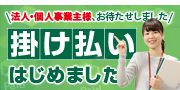 掛け払いはじめました
