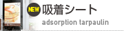 吸着ターポリン
