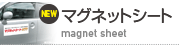 マグネットシート