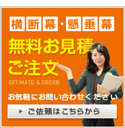 横断幕・懸垂幕のお見積もりやご注文