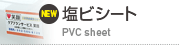 塩ビシート