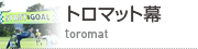 トロマット幕