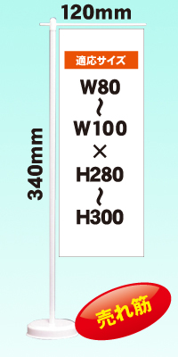 【デザイン制作】オリジナルのぼり旗印刷　ミニのぼり　100mm×300mm