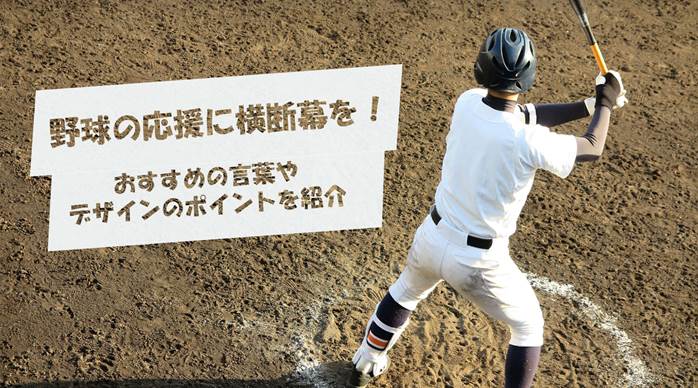 野球の応援に横断幕を おすすめの言葉やデザインのポイントを紹介 横断幕デザイン作成の激安専門店 Makushop 野球の応援に横断幕を おすすめの言葉やデザインのポイントを紹介 横断幕デザイン作成の激安専門店 Makushop