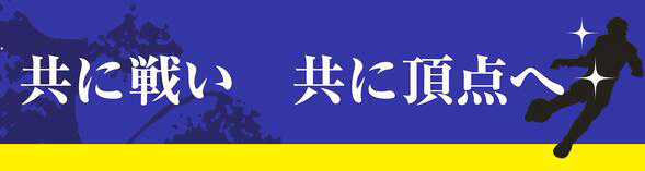 サッカーの横断幕 横断幕デザイン作成の激安専門店 Makushop