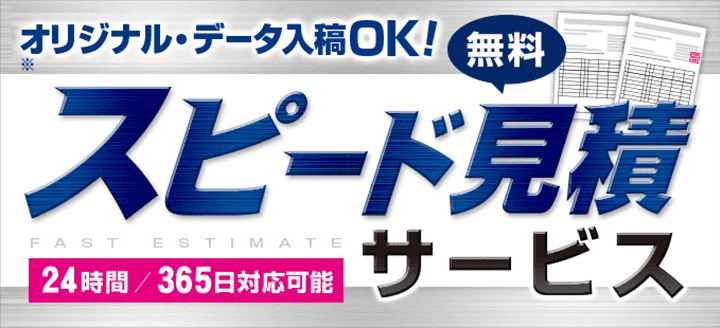 スピード見積サービス