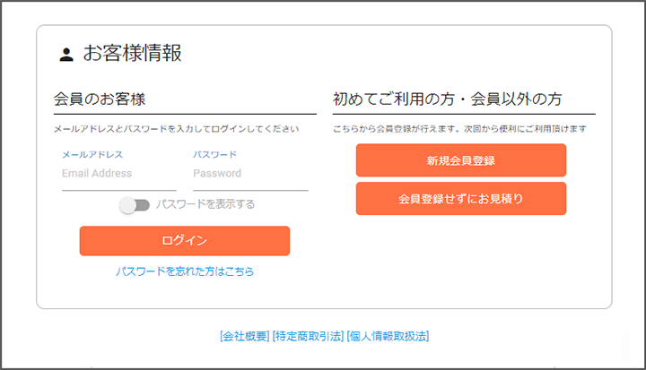 ログインまたはお客様情報のご入力