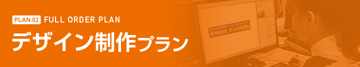 デザイン制作プラン