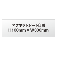 【デザイン制作】　マグネットシート印刷　H100mm×W300mm