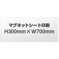 【デザイン制作】　マグネットシート印刷　H300mm×W700mm