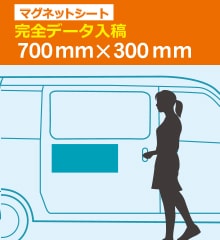 【完全データ支給】　マグネットシート印刷　H300mm×W700mm（Adobe Illustrator形式データ）