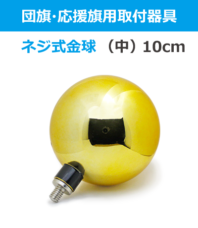ネジ式金球（10cm）【アルミ伸縮ポール4m用】