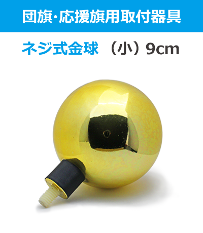 ネジ式金球（9cm）【アルミ伸縮ポール2m〜3m用】