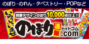 のぼり通販