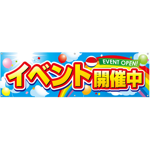 [受注生産]イベント開催中横断幕150cm×45cm TA001-03