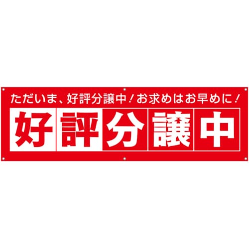 [受注生産]好評分譲中横断幕赤150cm×45cm TA001-05