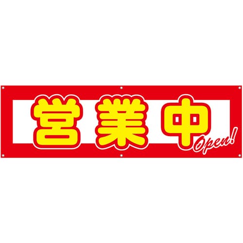 [受注生産]営業中横断幕150cm×45cm TA001-07