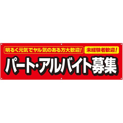 [受注生産]パート・アルバイト募集横断幕150cm×45cm TA001-08