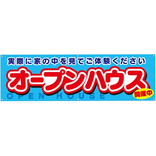 [受注生産]オープンハウス開催中横断幕150cm×45cm TA001-10