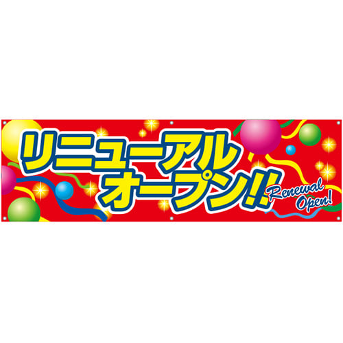 [受注生産]リニューアルオープン横断幕150cm×45cm TA001-14