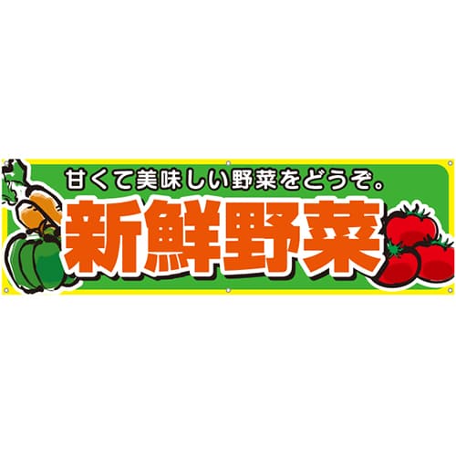 [受注生産] 新鮮野菜横断幕150cm×45cm TA001-15