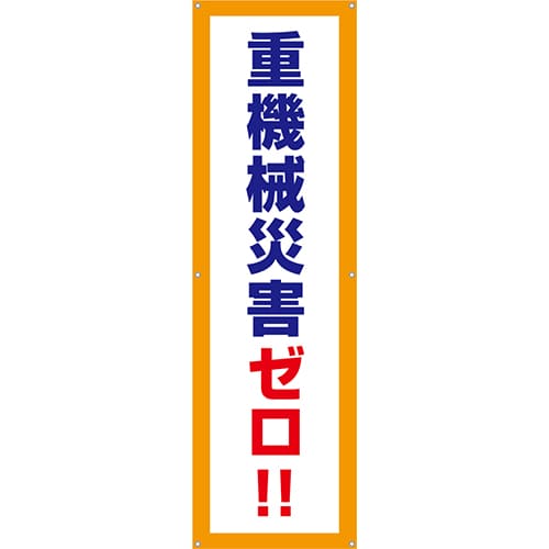 [受注生産]重機械災害ゼロ！垂れ幕45cm×150cm TA002-14