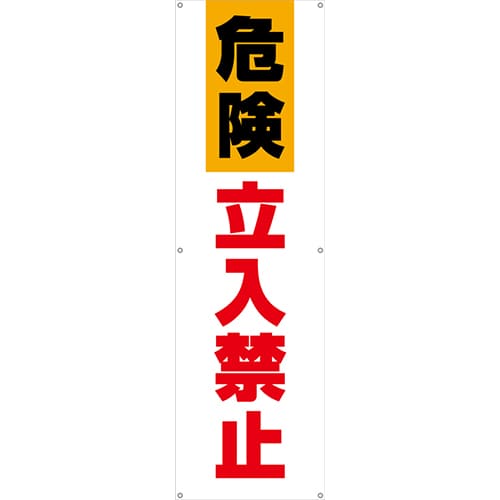 [受注生産]危険立入禁止垂れ幕45cm×150cm TA002-17