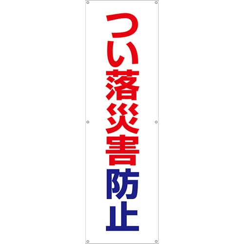 [受注生産]つい落災害防止垂れ幕45cm×150cm TA002-21