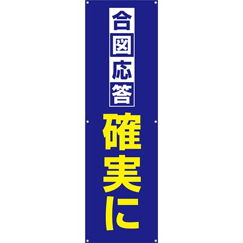 [受注生産]合図応答確実に垂れ幕45cm×150cm TA002-22