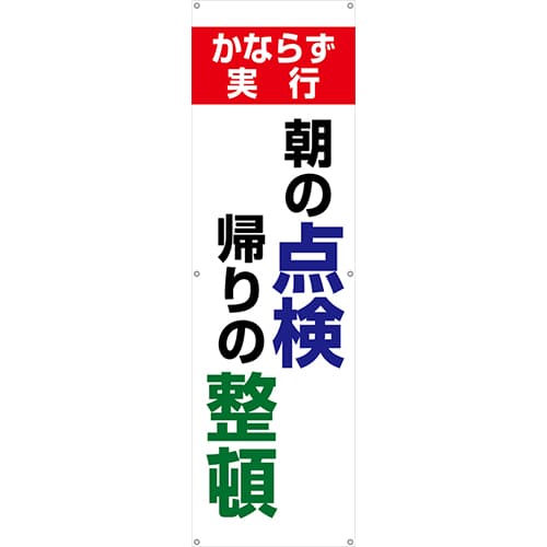 [受注生産]朝の点検帰りの整頓垂れ幕45cm×150cm TA002-23