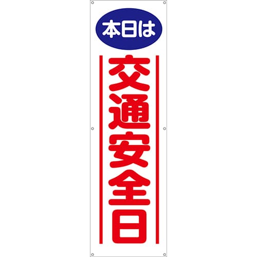 [受注生産]本日は交通安全日垂れ幕45cm×150cm TA002-37