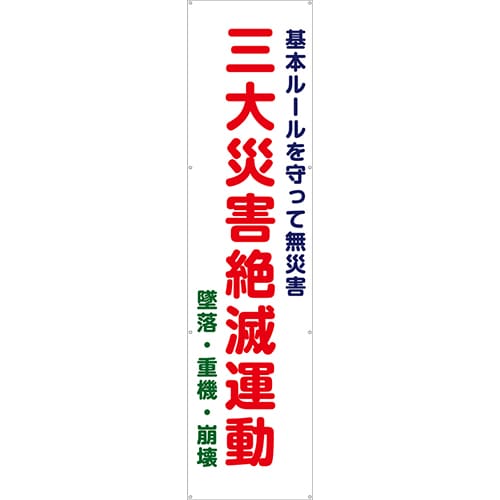 [受注生産]三大災害絶滅運動垂れ幕60cm×240cm TA003-15