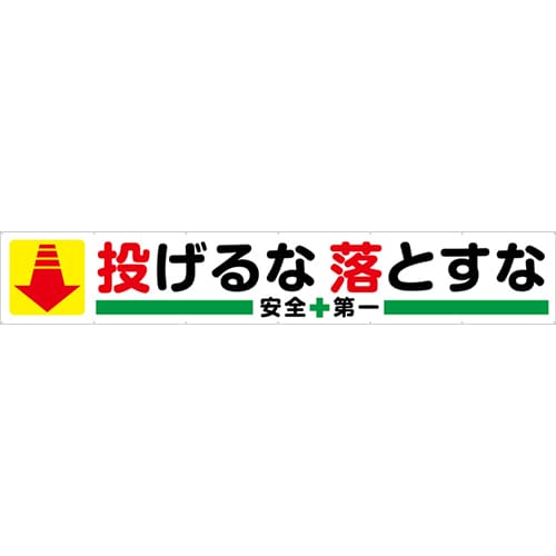 [受注生産]投げるな落とすな横幕トロマット540cm×90cm TR004-12