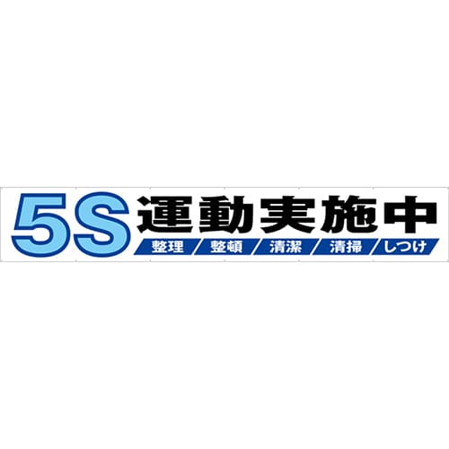 [受注生産]5S運動実施中横幕トロマット540cm×90cm TR004-15