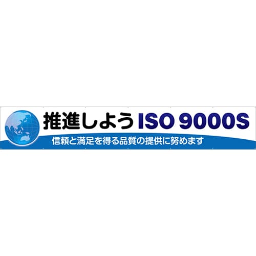 [受注生産]推進しようISO9000S横幕トロマット540cm×90cm TR004-23