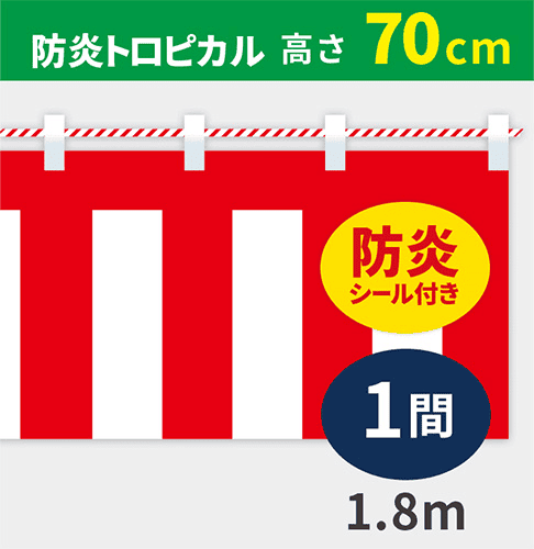 防炎紅白幕防炎トロピカル高さ70cm×長さ1.8m紅白ひも付