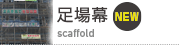 足場幕