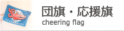 団旗