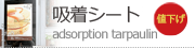 吸着ターポリン